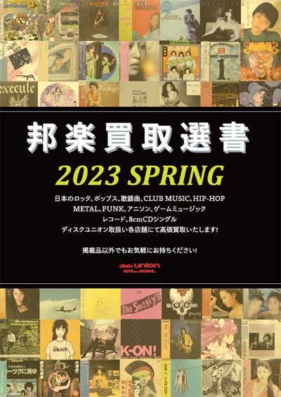 【日本のロック】邦楽買取選書 2023 SPRING