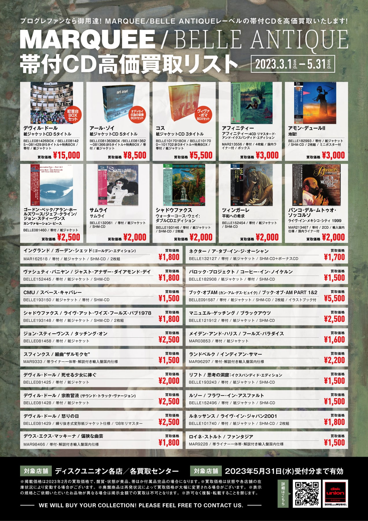 【ROCK/PROGRE】マーキー/ベルアンティーク 帯付CD 高価買取リスト