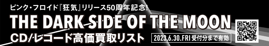 【ROCK/PROGRE】ピンク・フロイド『THE DARK SIDE OF THE MOON ~狂気~』 CD/レコード高価買取リスト
