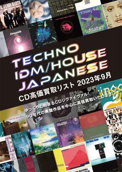 CD高価買取リスト (TECHNO/IDM/HOUSE/JAPANESE) 2023年9月