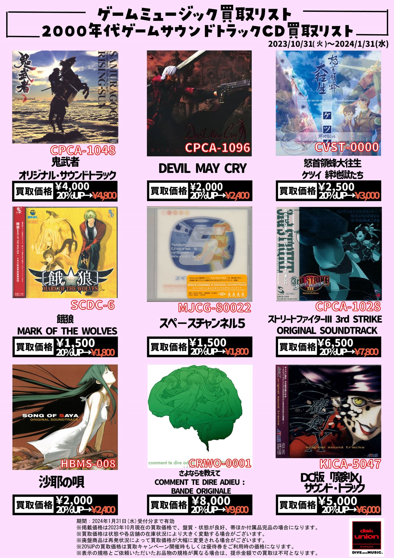【ゲームミュージック】2000年代ゲームサウンドトラックCD買取リスト