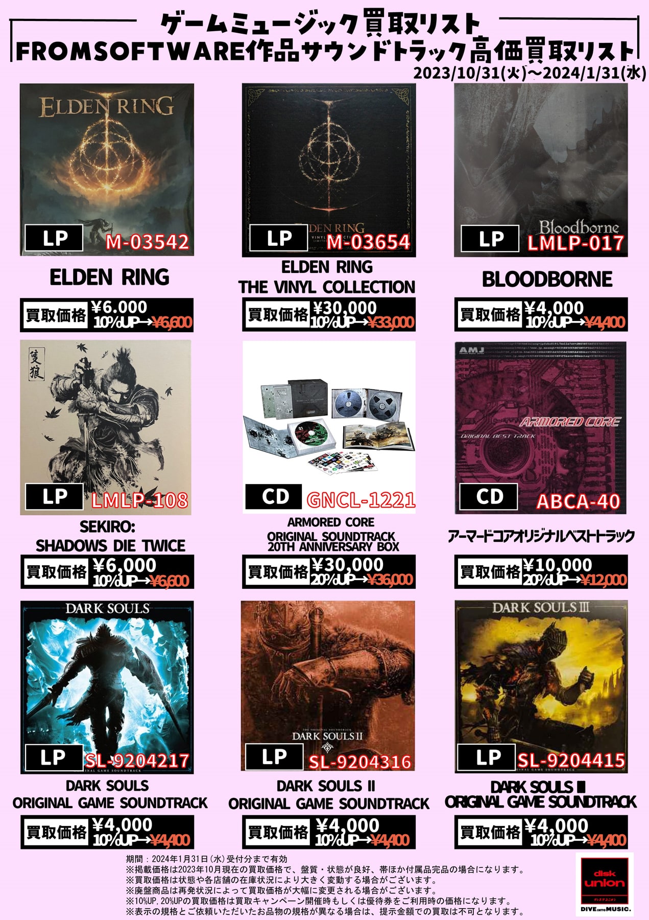 【ゲームミュージック】FROMSOFTWORE作品サウンドトラック高価買取リスト