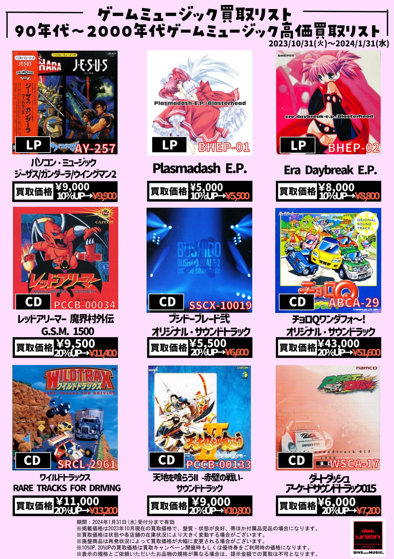 【ゲームミュージック】90年代~2000年代ゲームミュージック高価買取リスト