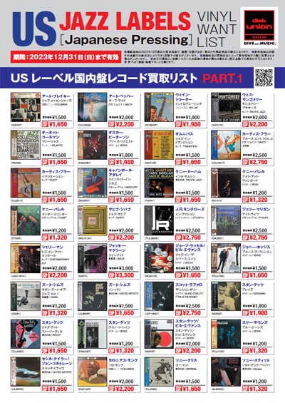 JAZZ】高価買取リスト｜買取情報｜ディスクユニオン・オンライン