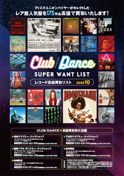 【CLUB/DANCE】クラブミュージック/ダンスミュージック・レコード高価買取リスト 2023年10月