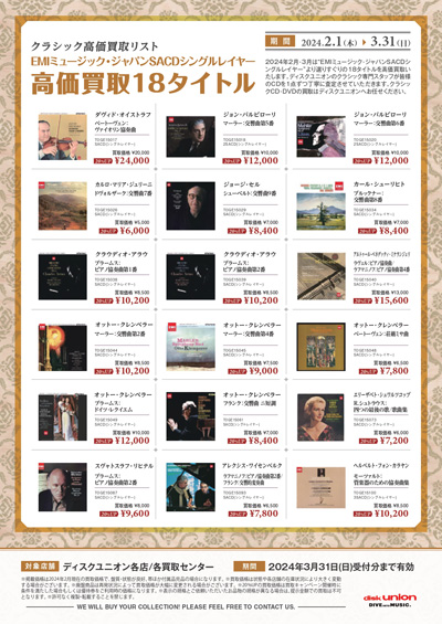 【CLASSIC】クラシックCD高価買取リスト「EMIミュージック・ジャパン SACDシングルレイヤー高価買取 18タイトル」