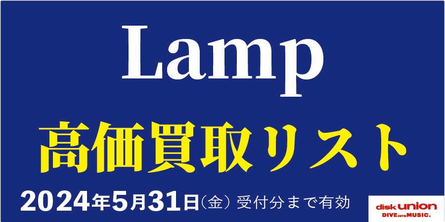 Lamp 高価買取リスト