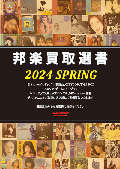 買取選書 2024 SPRING』公開中!音楽ソフトはディスクユニオンへお売り 