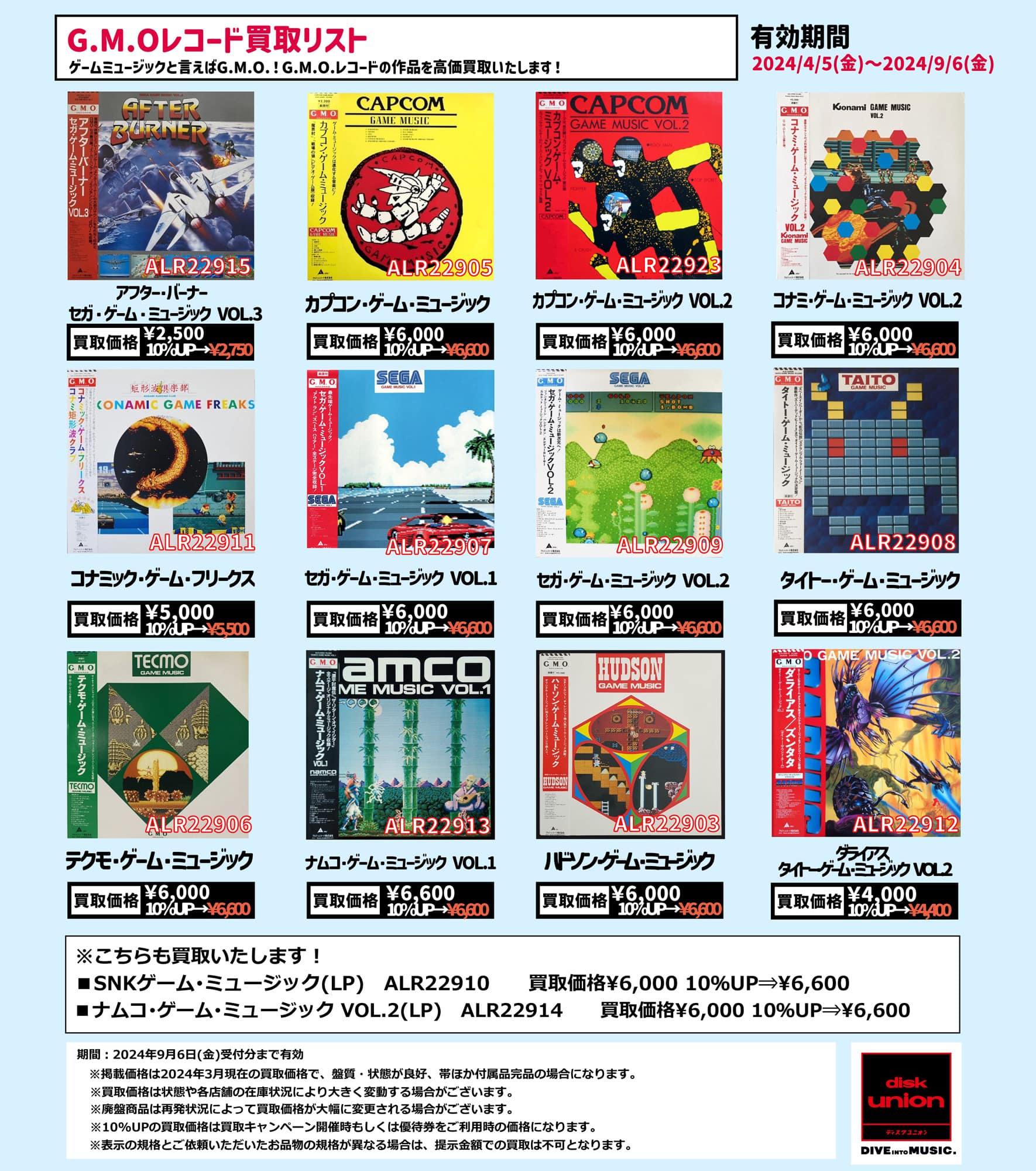 【ゲームミュージック】G.M.Oレコード買取リスト!