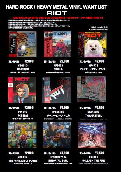 【METAL】RIOT(RIOT V) アナログ・レコード 高価買取リスト