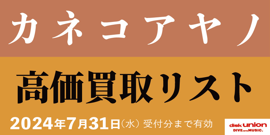 【日本のロック】カネコアヤノ 高価買取リスト