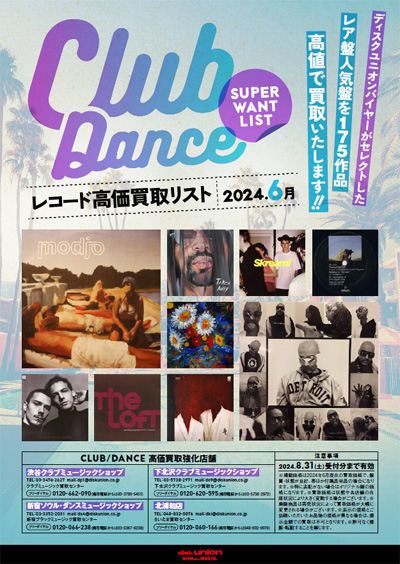 【CLUB/DANCE】クラブミュージック/ダンスミュージック・レコード高価買取リスト 2024年6月
