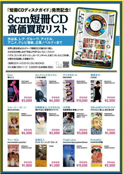 【日本のロック】『8cm短冊CDディスクガイド』発売記念高価買取リスト