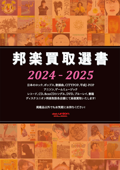 買取選書 2024-2025』公開中!音楽ソフトはディスクユニオンへお売り下さい!｜ニュース&インフォメーション｜JAPANESE ROCK・POPS  / INDIES｜ディスクユニオン・オンラインショップ｜diskunion.net