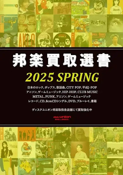 配布中【日本のロック】邦楽買取選書 2025 SPRING : ディスク