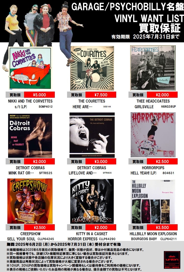 GARAGE/PSYCHOBILLY名盤 VINYL WANT LIST
