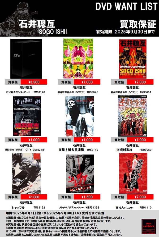 石井聰亙 DVD WANT LIST