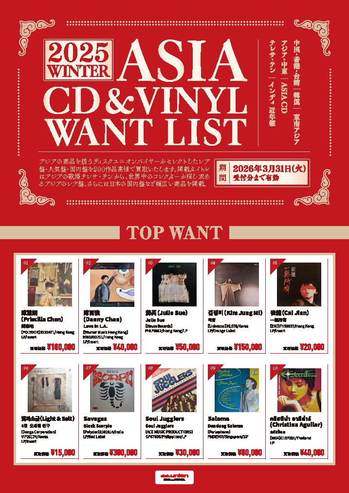 ASIA】高価買取リスト｜買取情報｜ディスクユニオン・オンライン