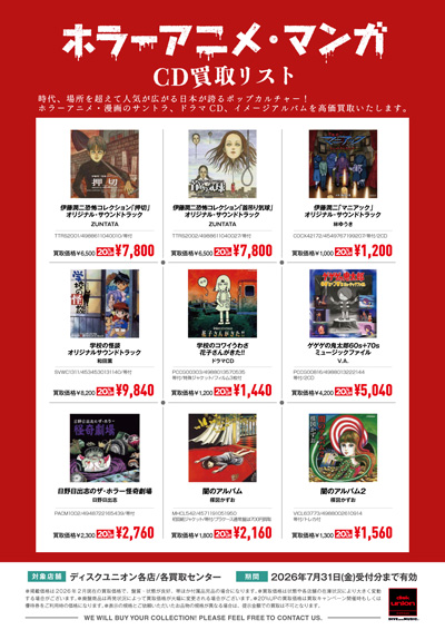 【アニソン】ホラーアニメ・マンガCD買取リスト