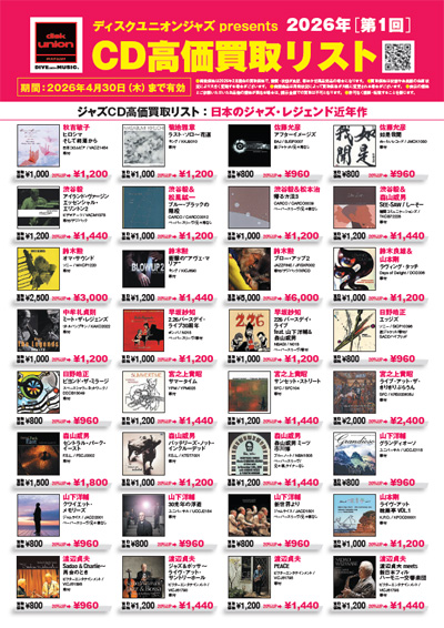 ディスクユニオン presents 2026年第1回CD高価買取リスト/ 「JAZZ NEXT STANDARDシリーズ」全タイトル買取保証