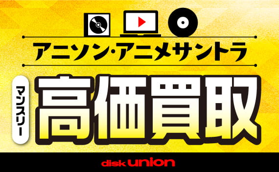 アニメサウンドトラックCD マンスリー高価買取 2026 6月版