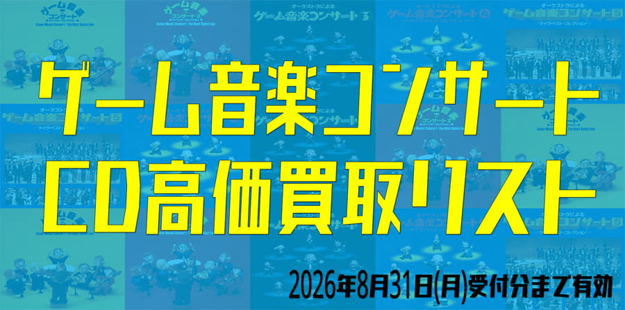 ゲーム音楽コンサート買取リスト
