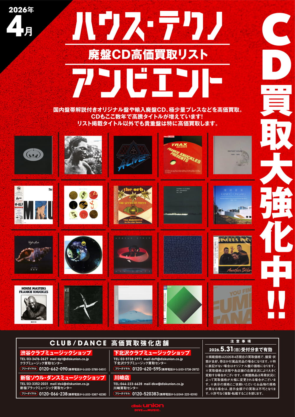 ハウス・テクノ・アンビエント廃盤CD高価買取リスト 2026年4月