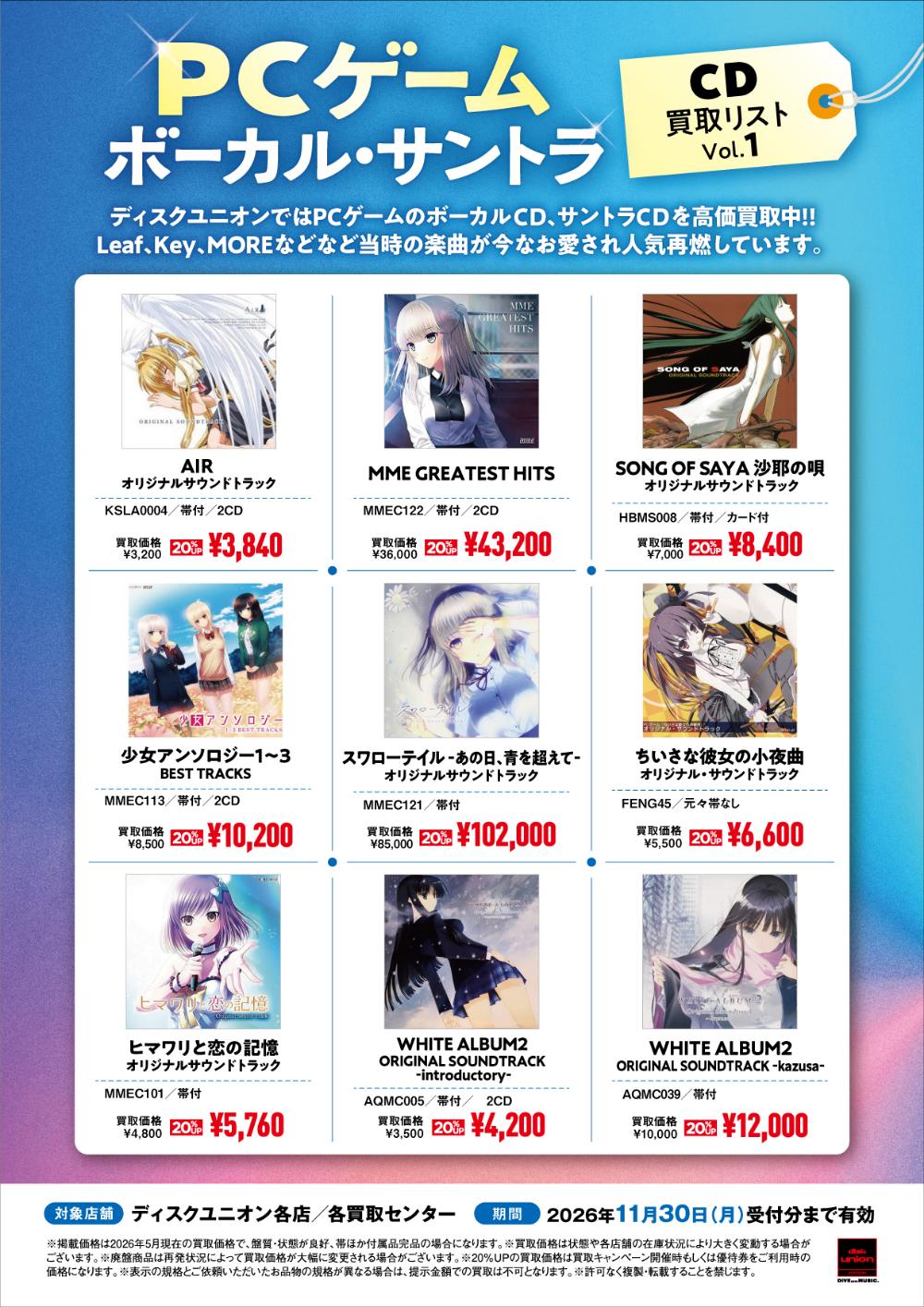 PCゲーム ボーカル・サウンドトラックCD 高価買取リスト Vol.1