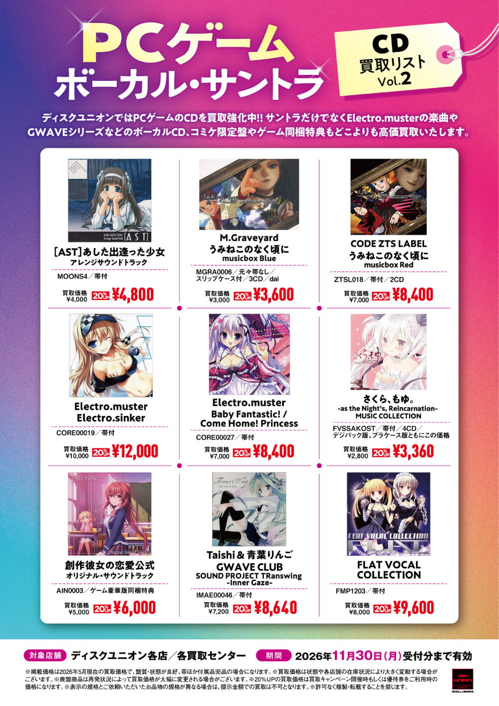 PCゲーム ボーカル・サウンドトラックCD 高価買取リスト Vol.2