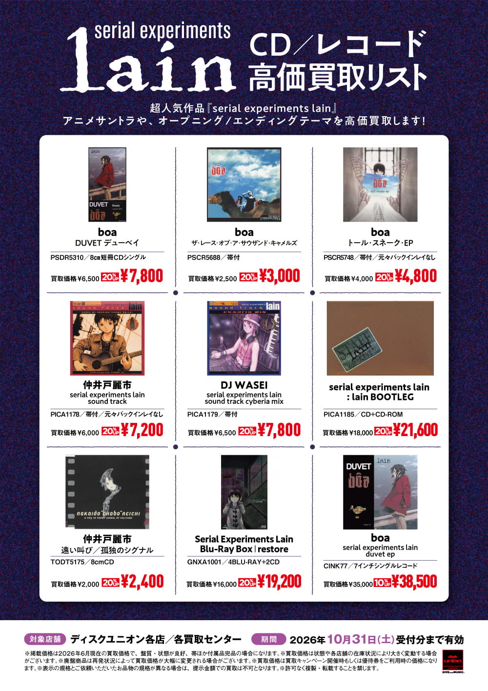 serial experiments lain CD/レコード買取リスト
