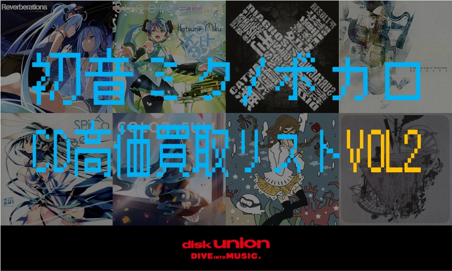 アニソン】高価買取リスト｜買取情報｜ディスクユニオン・オンライン