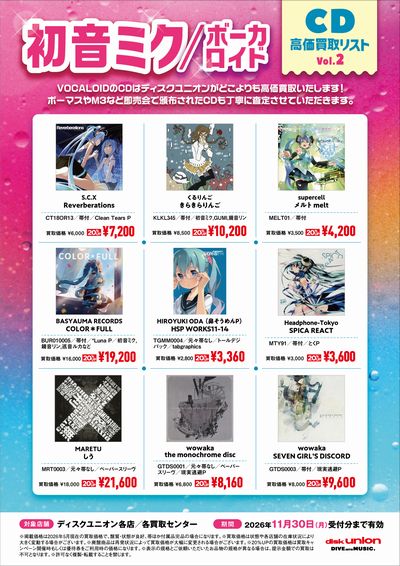 初音ミク/ボーカロイドCD 高価買取リスト Vol.2