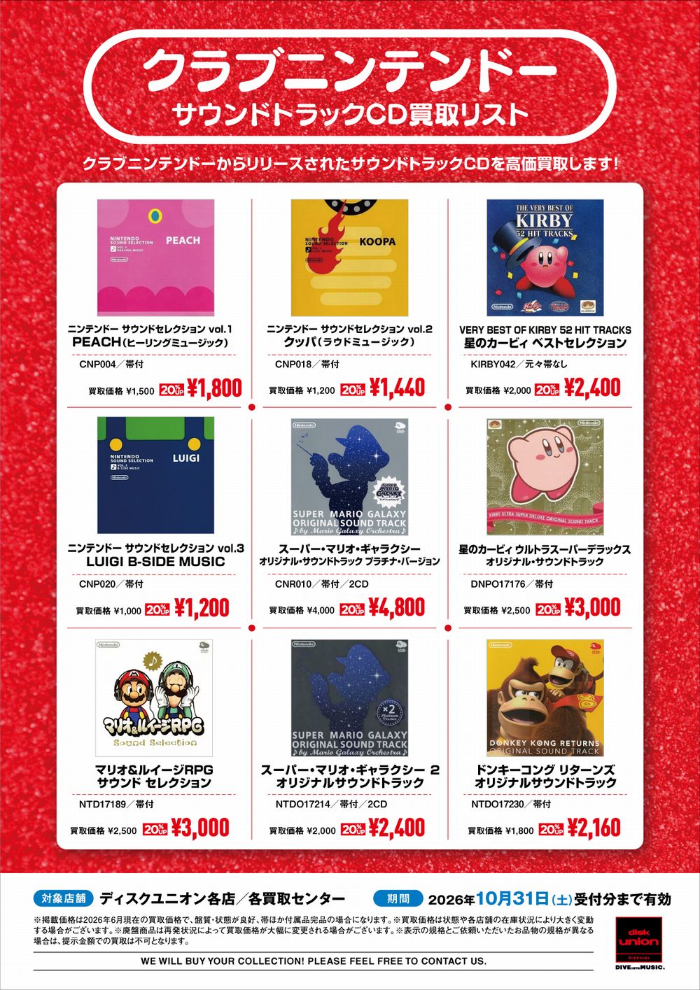 クラブニンテンドーサウンドトラックCD買取リスト