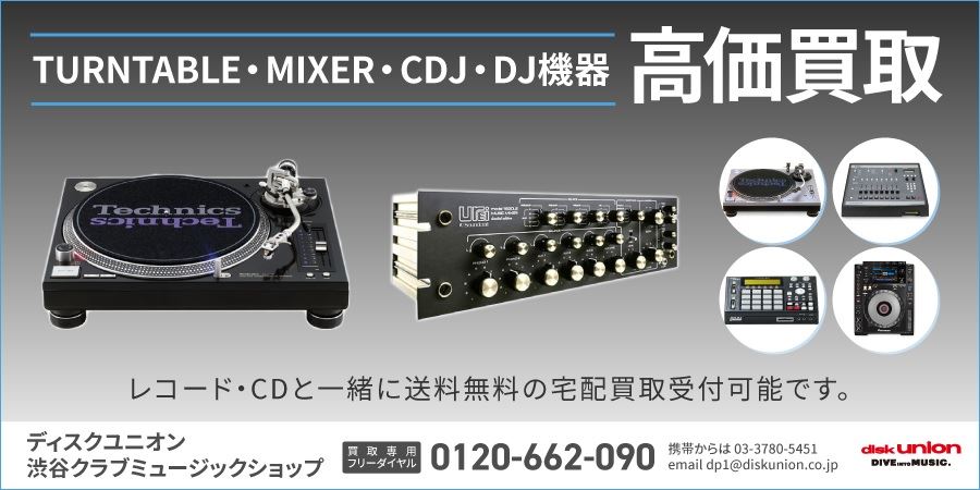 ディスクユニオン渋谷クラブミュージックショップではDJ機器を高価買取いたします。
