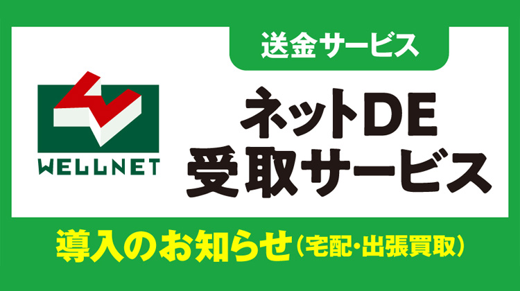 お支払いは店頭、またはネットDE受取サービス