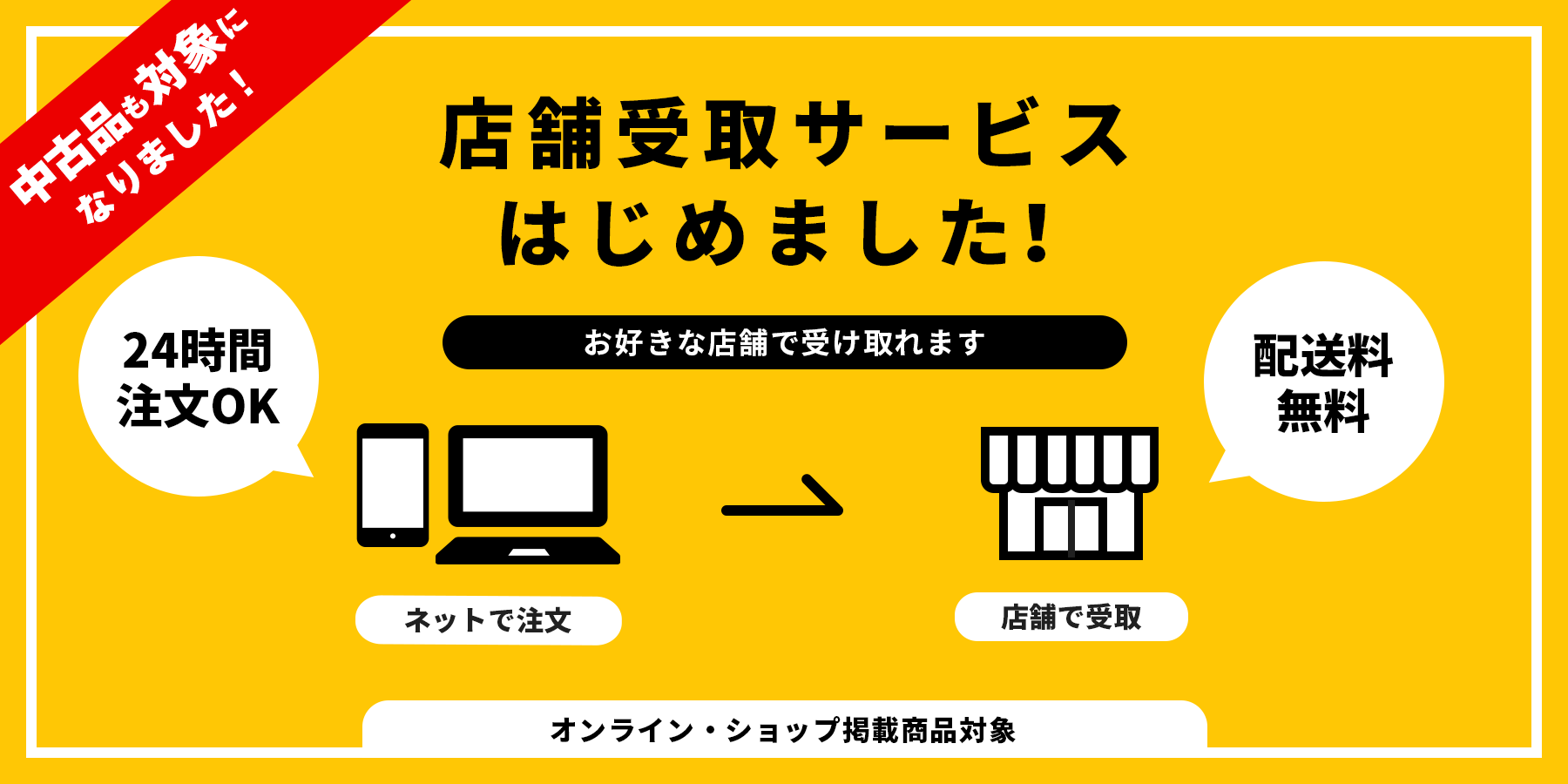店舗受取サービスはじめました!