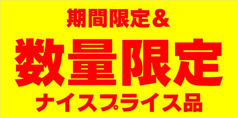 【お買い得】数量限定♪ナイス・プライス・アイテムをピックアップしました!!