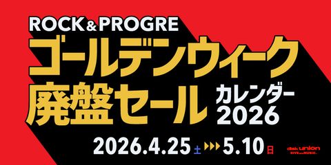 ロック&プログレ ゴールデンウィーク廃盤中古セール・カレンダー2026!!!