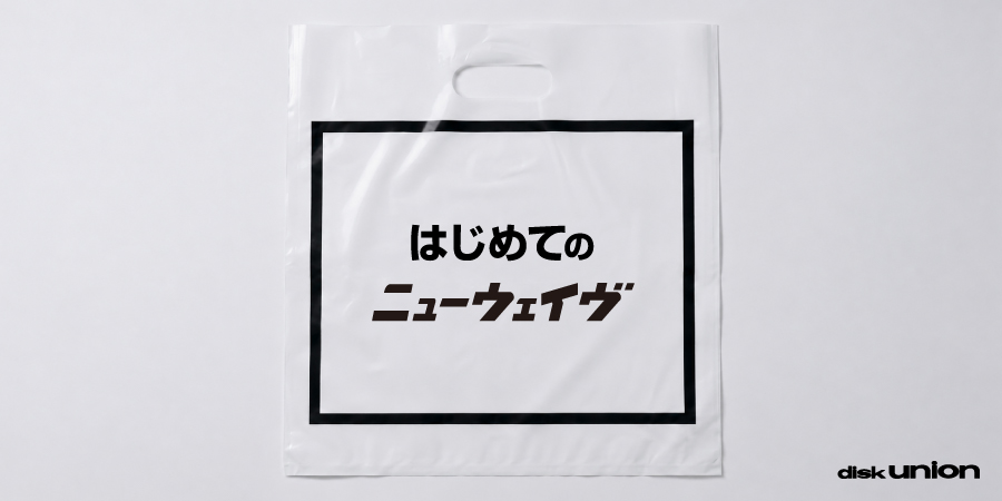 はじめての ニュー・ウェイヴ | レコード・CD 名盤・定番選 | ディスクユニオン