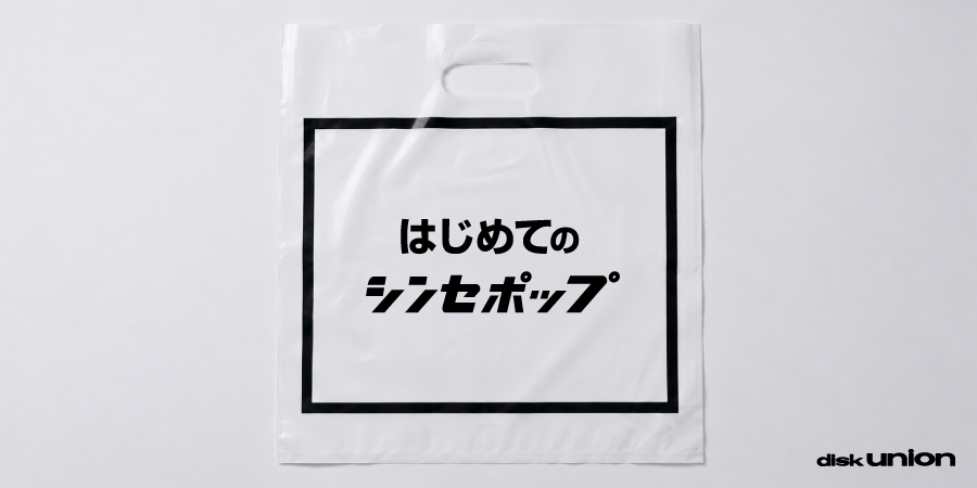 はじめての シンセ・ポップ | レコード・CD 名盤・定番選 | ディスクユニオン