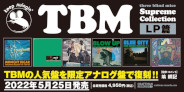 TBMの人気作が限定アナログ盤で6タイトル一挙復刻