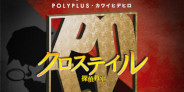 【オリ特】Polyplusによる「クロステイル~探偵教室~」のサウンドトラックが発売
