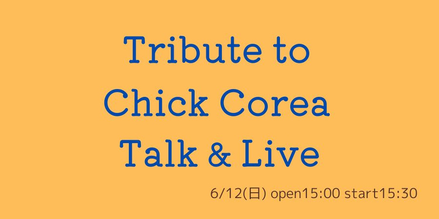 【EVENT】6月12日(日)開催!【Tribute to Chick Corea - Talk & Live-】