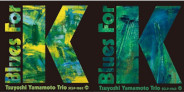 山本剛「BLUES FOR K Vol.1&2」がアナログ化&バンドルセット発売