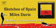 <予約>マイルス・デイビス「Sketches of Spain」の限定ボックスがMobile Fidelityより発売