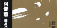 阿部薫「彗星パルティータ」2012年リマスター盤が再発