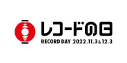11/3・12/3 『レコードの日 2022』ジャズタイトル一覧