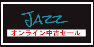 【オンライン中古】12月8日(木)19:00 START 「ジャズ廃盤レコードセール」