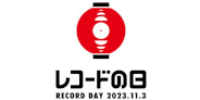 11/3(金)開催『レコードの日 2023』ジャズタイトル一覧