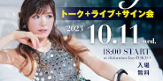 【JazzTOKYO】2023年10月11日(水)高木里代子「Midnight in Blue」発売記念インストアイベント(トーク+ライブ+サイン会)開催